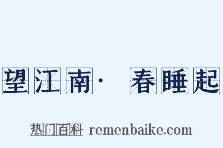 望江南·春睡起是什么意思的图片